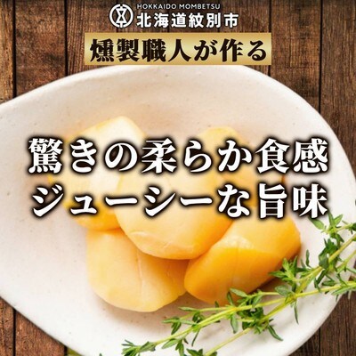 紋別産無添加ほたてスモーク(6パック)