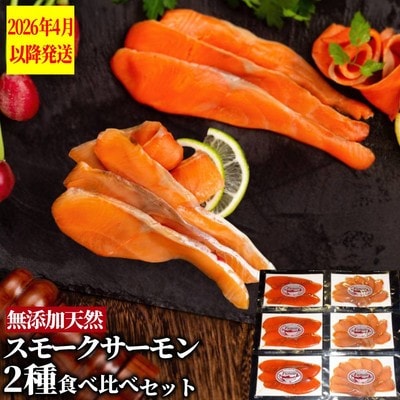 無添加天然・スモークサーモン2種食べくらべセット【2026年4月以降発送】