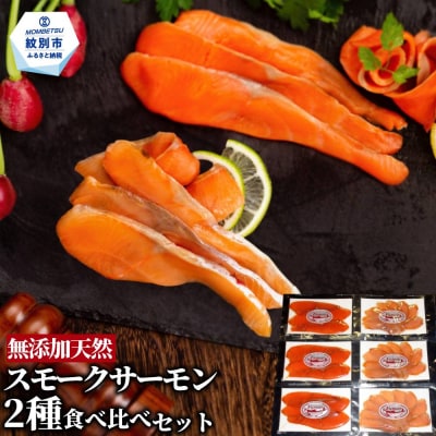 無添加天然・スモークサーモン2種食べくらべセット