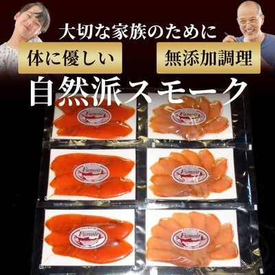 無添加天然・スモークサーモン2種食べくらべセット