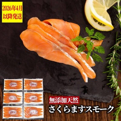紋別産無添加さくらますスモーク【2026年4月以降発送】