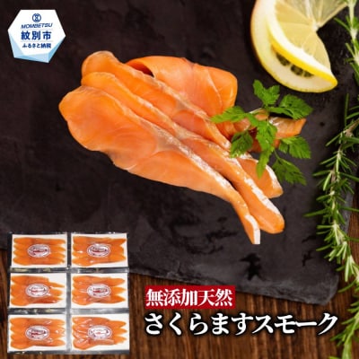 紋別産無添加さくらますスモーク