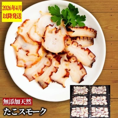 紋別産無添加たこスモーク【2026年4月以降発送】