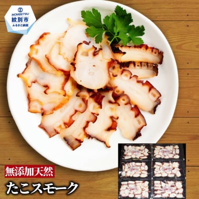 紋別産無添加たこスモーク