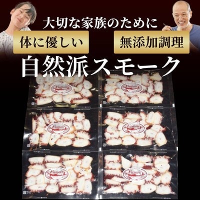 紋別産無添加たこスモーク【2026年4月以降発送】