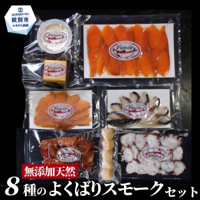 8種のよくばりスモークセット