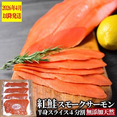 天然紅鮭無添加スモークサーモン半身(スライス4分割)【2026年4月以降発送】