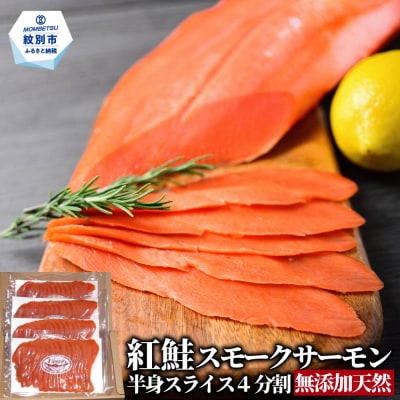 天然紅鮭無添加スモークサーモン半身(スライス4分割)