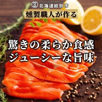 天然紅鮭無添加スモークサーモン半身(スライス4分割)【2026年4月以降発送】