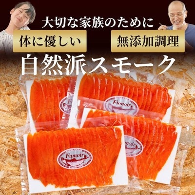天然紅鮭無添加スモークサーモン半身(スライス4分割)