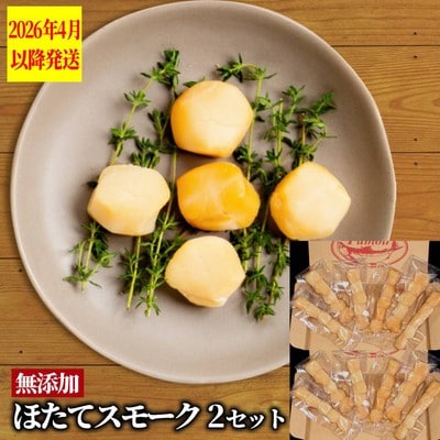 紋別産無添加ほたてスモーク(12パック)【2026年4月以降発送】