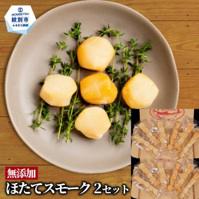 紋別産無添加ほたてスモーク(12パック)