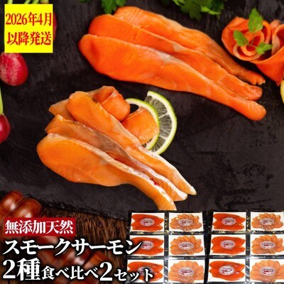 無添加天然・スモークサーモン2種食べくらべ(2セット)【2026年4月以降発送】