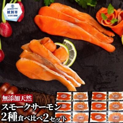 無添加天然・スモークサーモン2種食べくらべ(2セット)