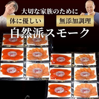 無添加天然・スモークサーモン2種食べくらべ(2セット)
