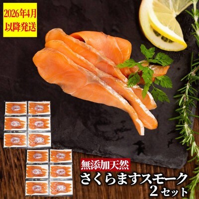 紋別産無添加さくらますスモーク(2セット)【2026年4月以降発送】
