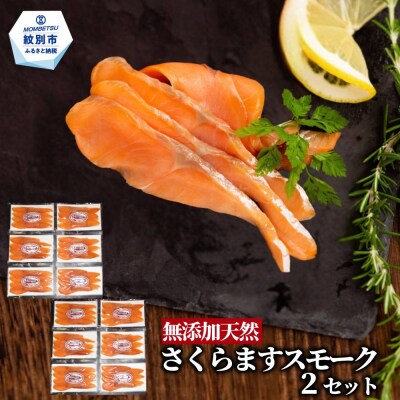 紋別産無添加さくらますスモーク(2セット)