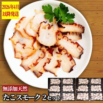 紋別産無添加たこスモーク(2セット)【2026年4月以降発送】