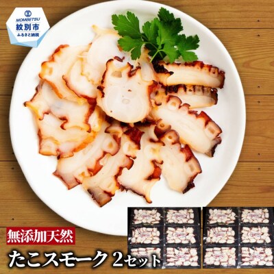 紋別産無添加たこスモーク(2セット)