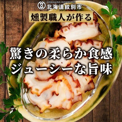 紋別産無添加たこスモーク(2セット)