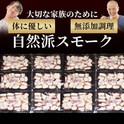 紋別産無添加たこスモーク(2セット)