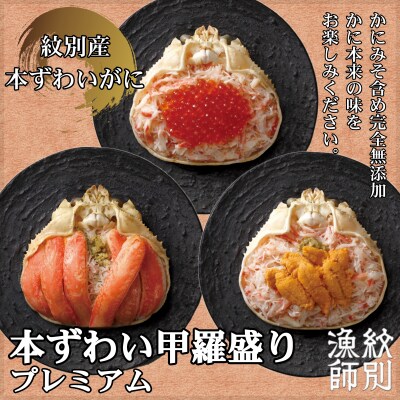 【紋別産本ずわいがに】プレミアム本ずわい甲羅盛りセット　(特盛/うに/いくら)【化粧箱入り】　(北海