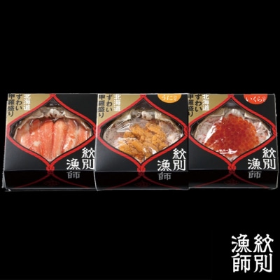 プレミアムずわい甲羅盛りセット　(特盛/うに/いくら)【化粧箱入り】　|北海道産　かにみそ
