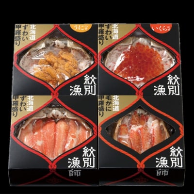 【北海道産ずわい・毛がに使用】プレミアム甲羅盛りセット (特盛/うに/いくら/毛がに)【化粧箱入】　