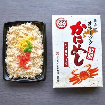 本ずわいかにめし(3食セット)≪レンジ調理≫