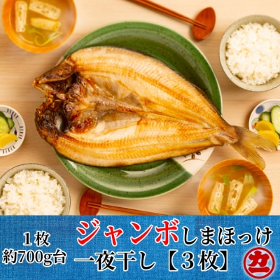 超特大しまほっけ一夜干し3枚セット