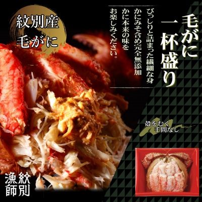 【無添加】毛がに一杯盛り2個　(かにみそ 毛がに 高品質)  | ふるさと納税のお礼品