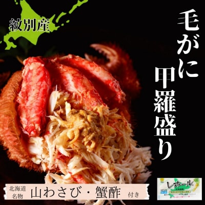 【紋別産】毛がに甲羅盛り2個 | かに　かにみそ　無添加　山わさび　蟹酢付