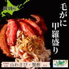 【紋別産】毛がに甲羅盛り4個 | かに　かにみそ　無添加　山わさび　蟹酢付