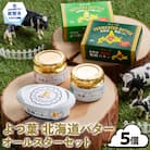 よつ葉北海道バターオールスターセット(5個)