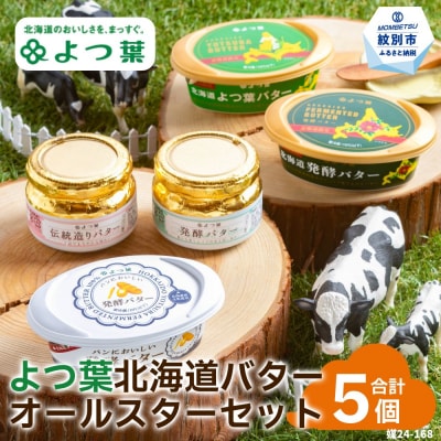 よつ葉北海道バターオールスターセット(5個)★