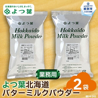 よつ葉北海道バターミルクパウダー(1kg)×2袋