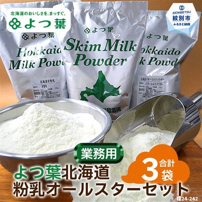 よつ葉北海道粉乳オールスターセット(3袋)