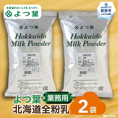 よつ葉北海道全粉乳(700g)×2袋