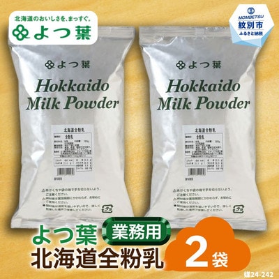 よつ葉北海道全粉乳(700g)×2袋