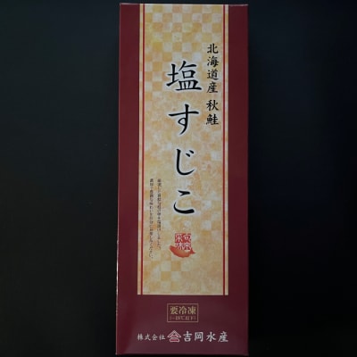 こだわりの紋別産　すじこ500g【秘伝の味付け!!】