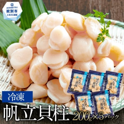 冷凍帆立貝柱200g×5パック(計1kg) | ホタテ ほたて 玉冷