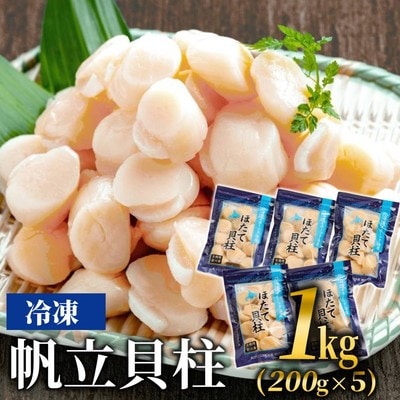 冷凍帆立貝柱200g×5パック(計1kg) | ホタテ ほたて 玉冷★★