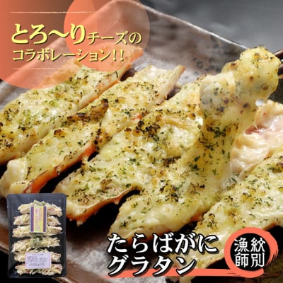 たらばがにグラタン×2セット