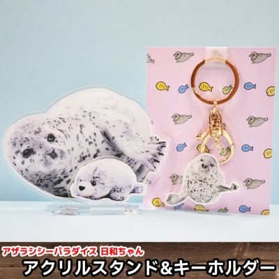 日和のアクリルスタンド・キーホルダー【アザラシシーパラダイスグッズ】