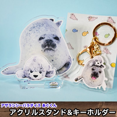 あぐのアクリルスタンド・キーホルダー【アザラシシーパラダイスグッズ】