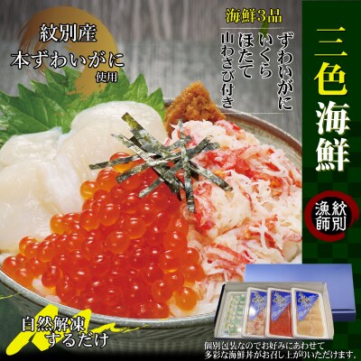 【紋別産本ずわいがに使用】三色海鮮セット　化粧箱入り　(海鮮丼　いくら　かに　帆立　北海道)