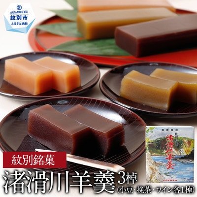 紋別銘菓「渚滑川羊羹」3棹(小豆・挽茶・ワイン各1棹)