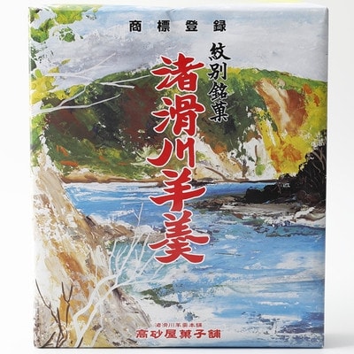紋別銘菓「渚滑川羊羹」3棹(小豆・挽茶・ワイン各1棹)