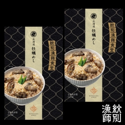 【無添加】「紋別漁師食堂」北海道 牡蠣めし2個　【紋別産牡蠣使用】　|北海道産　炊き込みご飯　グルメ