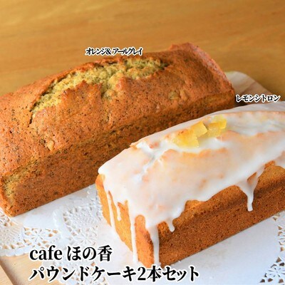 Cafe ほの香のパウンドケーキ2本セット